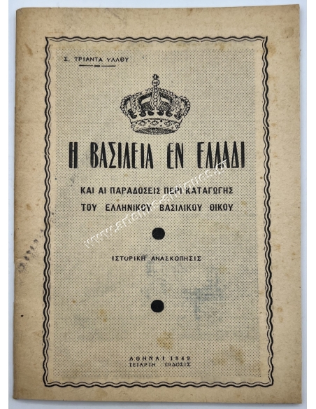The Kingdom in Greece and the Traditions of the Origin of the Greek Royal House
