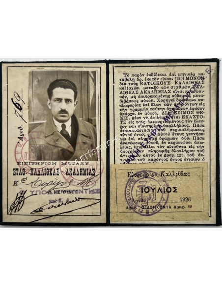 Εισιτήριον Μεταξύ Σταθ. Καλλιθέας-Ακαδημίας 1926