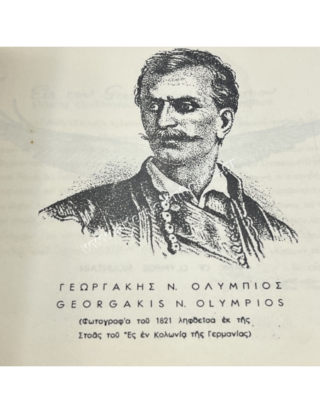 Λεύκωμα - Ιστορία του Ήρωος Γεωργάκη Ολύμπιου του Σταυρίδη Γεώργιου Ταξίαρχου ε,α. 1953