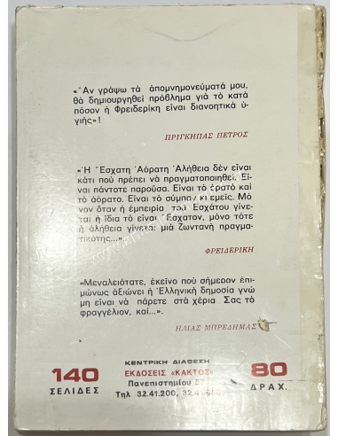 Η κόρη μου η Φρειδερίκη