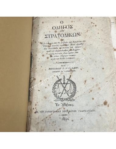 Ο Οδηγός των Στρατοδικών 1840