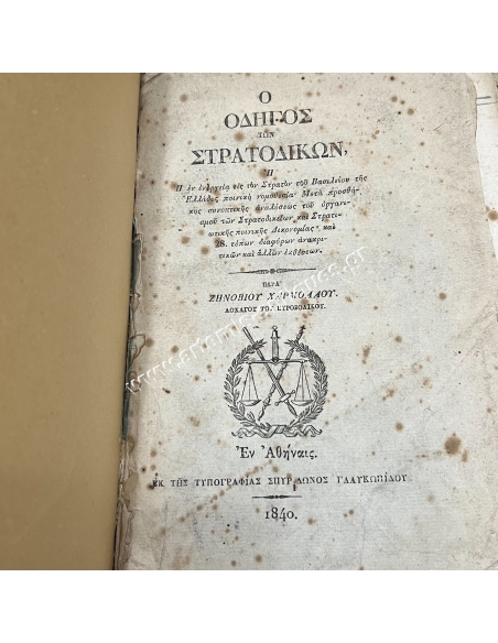 Ο Οδηγός των Στρατοδικών 1840