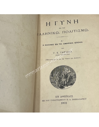 Η Γυνή εν τω Ελληνικώ Πολιτισμώ, Α΄ Η Ελληνίς εν τη Ομηρική Εποχή υπό Γ.Κ. Γαρδίκα
