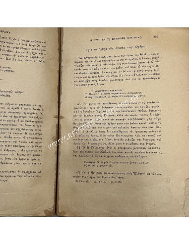 Η Γυνή εν τω Ελληνικώ Πολιτισμώ, Α΄ Η Ελληνίς εν τη Ομηρική Εποχή υπό Γ.Κ. Γαρδίκα