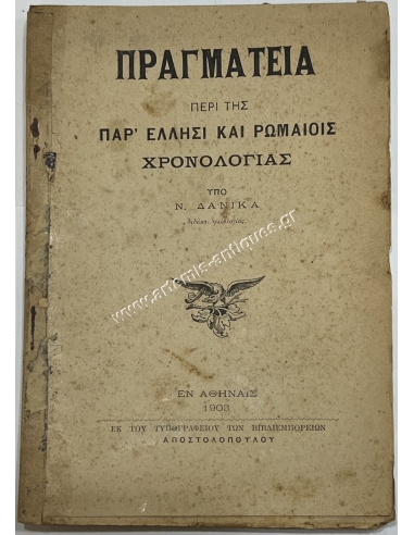 Πραγματεία περί της Παρ' Έλλησι και Ρωμαίοις Χρονολογίας υπό Ν. Δανίκα