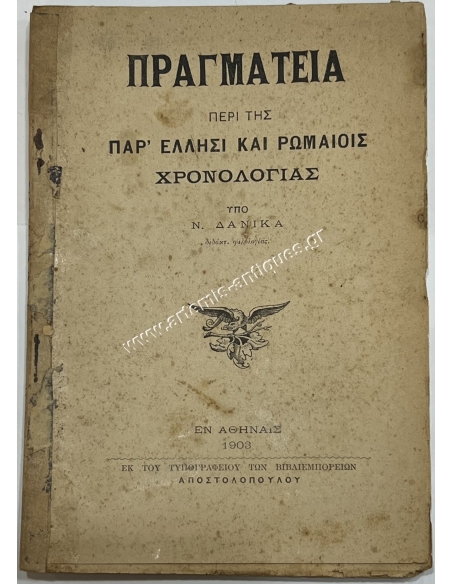 Treatise on Greek and Roman Chronology by N. Danikas