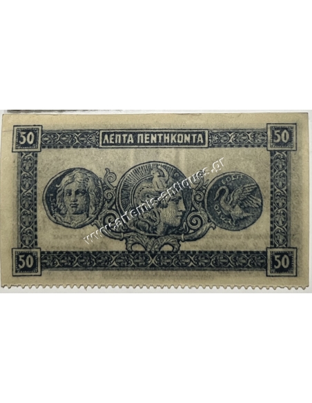 50 Λεπτά 1926 AU-UNC X/1 Ζιγκ-Ζαγκ Διάτρηση Σπάνιο, Κερματικό Χαρτονόμισμα