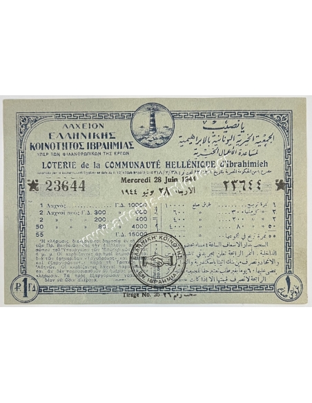 Communauté Hellénique d' Ibrahimieh Lottery Ticket 28.6.1944