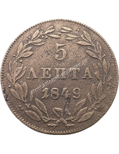 5 Λεπτά 1849 Όθωνας