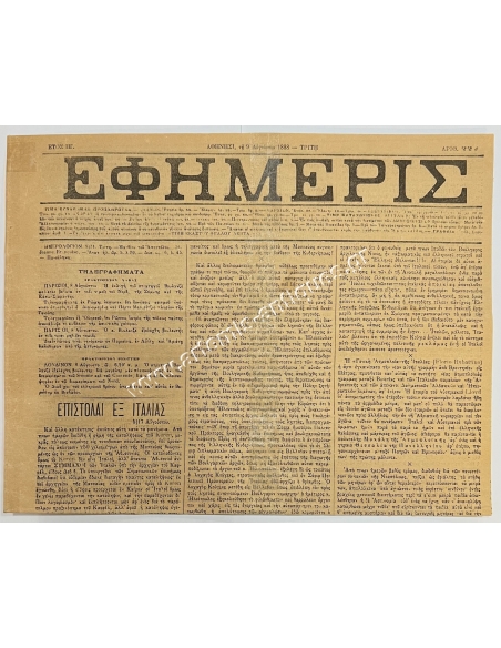 Newspaper ''ΕΦΗΜΕΡΙΣ'' August 9,1888