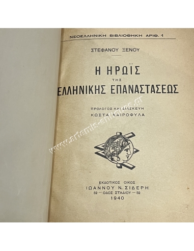 Hero of the Greek Revolution, Stephanos Xenos