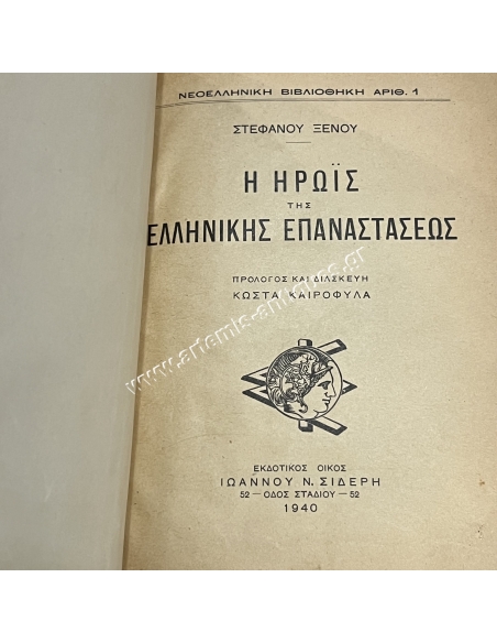Hero of the Greek Revolution, Stephanos Xenos