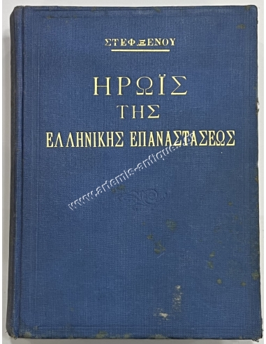 ΗΡΩΪΣ ΤΗΣ ΕΛΛΗΝΙΚΗΣ ΕΠΑΝΑΣΤΑΣΕΩΣ Στέφανου Ξένου