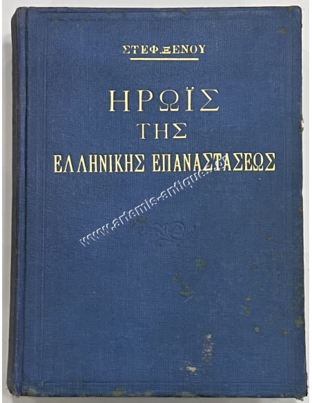 Hero of the Greek Revolution, Stephanos Xenos