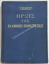 Hero of the Greek Revolution, Stephanos Xenos