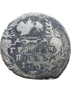 1 Grivennik 1748 Elizabeth Russian Empire 2