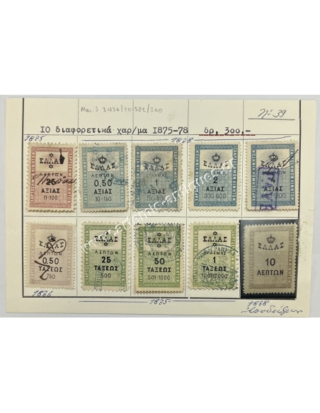 10 Διαφορετικά χαρτόσημα 1875-78, το 10λεπτο ΛΟΥΞ