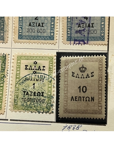 10 Διαφορετικά χαρτόσημα 1875-78, το 10λεπτο ΛΟΥΞ