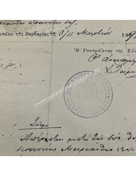 Βασιλικόν Ελληνικόν Προξενικόν Πρακτορείον 1892 Τρίπολη Βαρβαρίας