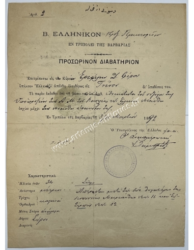 Royal Greek Consular Agency 1892 Tripoli Barbaria