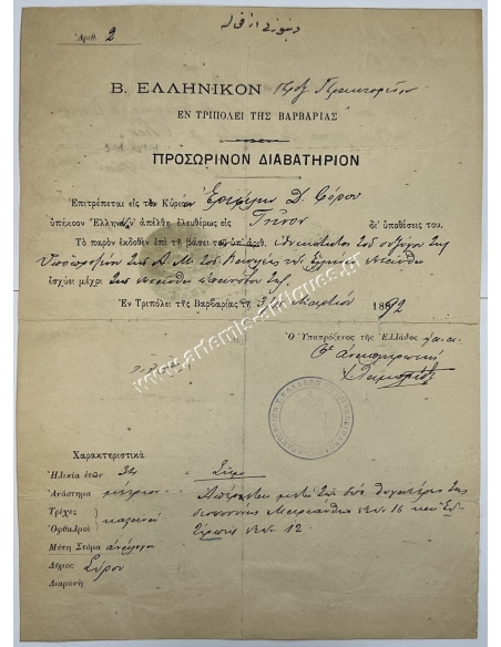 Βασιλικόν Ελληνικόν Προξενικόν Πρακτορείον 1892 Τρίπολη Βαρβαρίας