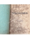 ΤΡΙΚΟΛΩΝΙΚΑ 1889 Αθανασίου Παπαχριστόπουλου