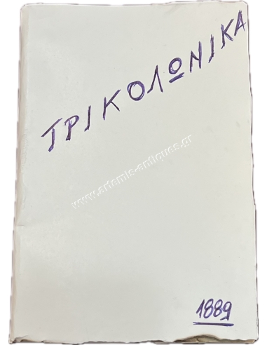 ΤΡΙΚΟΛΩΝΙΚΑ 1889 Αθανασίου Παπαχριστόπουλου