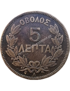5 Lepta 1879 George A Rare 2