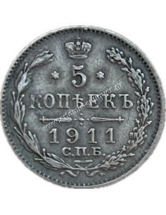 5 Kopecks 1911 Nicholas II Ρωσική Αυτοκρατορία AU 2