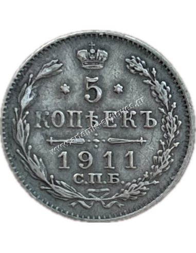 5 Kopecks 1911 Nicholas II Russian Empire AU