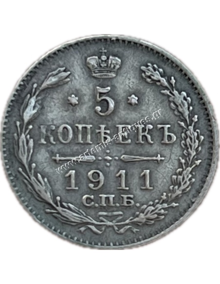 5 Kopecks 1911 Nicholas II Russian Empire AU