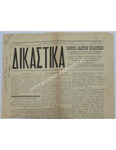 Ηράκλειο 1896, ΔΙΚΑΣΤΙΚΑ, ΕΦΗΜΕΡΙΣ ΔΙΚΑΣΤΙΚΩΝ ΚΑΤΑΧΩΡΗΣΕΩΝ