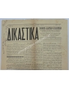 Heraklion 1896, ''DIKASTIKA'', JOURNAL OF COURT REGISTERS