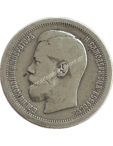 50 Kopecks 1895 Nicholas II