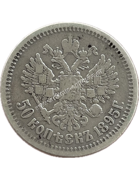 50 Kopecks 1895 Nicholas II
