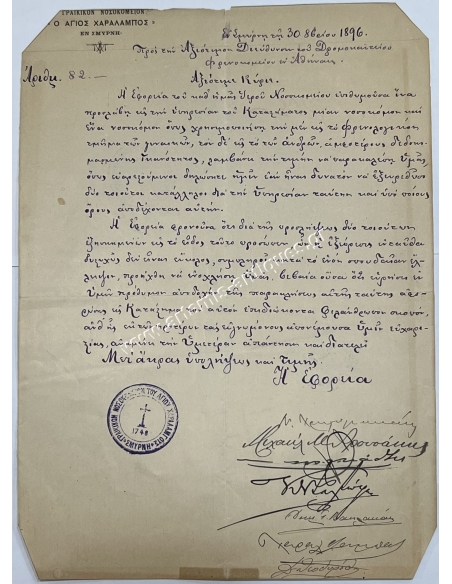 Γραικικόν Νοσοκομείον ο Άγιος Χαράλαμπος εν Σμύρνη 1896