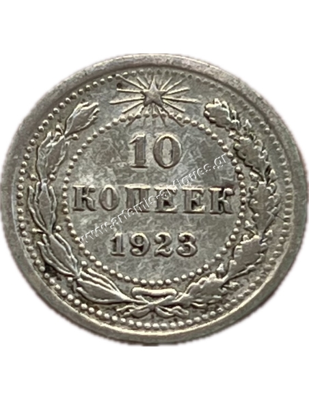 10 Kopecks 1923