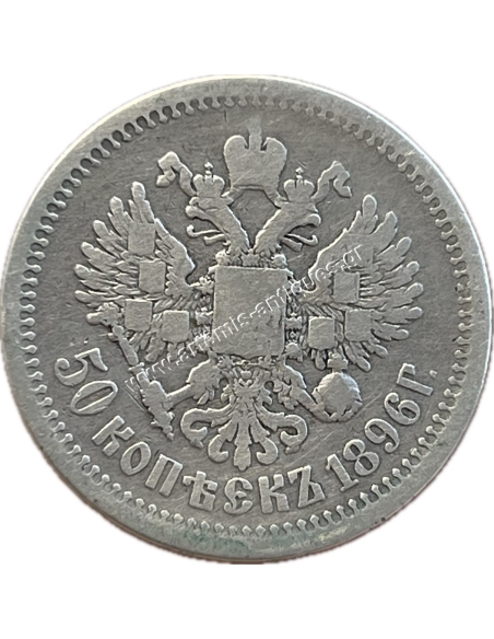 50 Kopecks 1896 ΑΓ Nicholas II