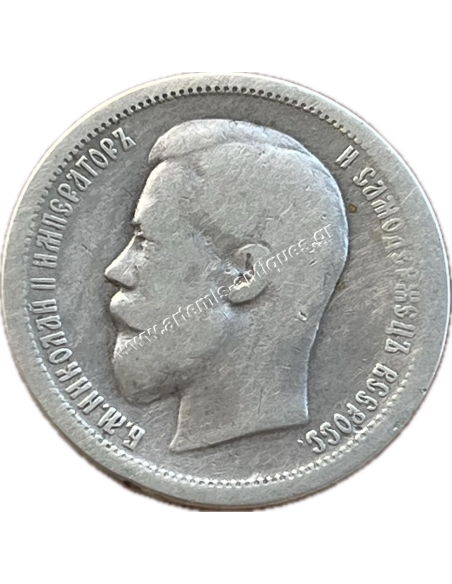 50 Kopecks 1896 ΑΓ Nicholas II