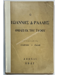 Ο Ιωάννης Δ. Ράλλης ομιλεί εκ του τάφου, 1947
