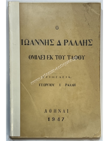 Ioannis D. Rallis speaks from the grave, 1947