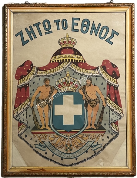 Greek Royal Coat of Arms, Cromolithograph