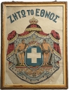 Greek Royal Coat of Arms, Cromolithograph