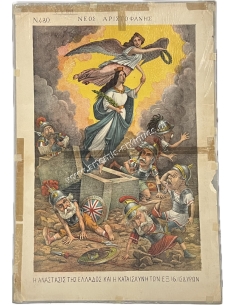 ''New Aristophanes'' June 6, 1897, THE RESURRECTION OF GREECE Augusto Grossi Lithography