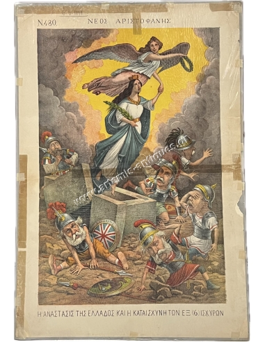 ''Νέος Αριστοφάνης'' 6 Ιουνίου 1897, Η ΑΝΑΣΤΑΣΙΣ ΤΗΣ ΕΛΛΑΔΟΣ Augusto Grossi Χρωμολιθογραφία