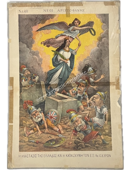 ''Νέος Αριστοφάνης'' 6 Ιουνίου 1897, Η ΑΝΑΣΤΑΣΙΣ ΤΗΣ ΕΛΛΑΔΟΣ Augusto Grossi Χρωμολιθογραφία
