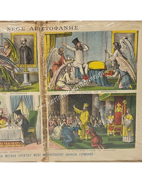 ''Νέος Αριστοφάνης'' 17 Μαρτίου 1890, Τα μεγάλα έργα του Νέου Μητροπολίτου Αθηνών Γερμανού, Σατυρική Χρωμολιθογραφία