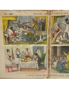 ''Νέος Αριστοφάνης'' 17 Μαρτίου 1890, Τα μεγάλα έργα του Νέου Μητροπολίτου Αθηνών Γερμανού, Σατυρική Χρωμολιθογραφία 2