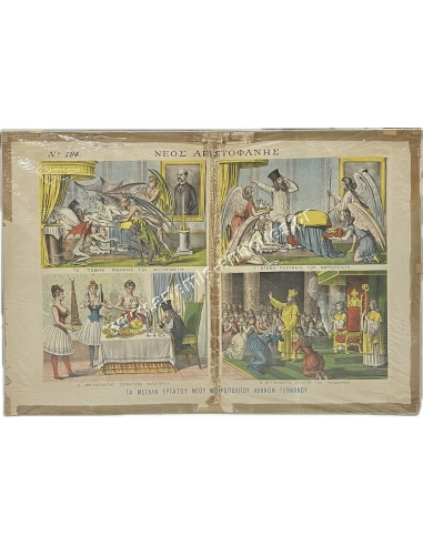 ''Νέος Αριστοφάνης'' 17 Μαρτίου 1890, Τα μεγάλα έργα του Νέου Μητροπολίτου Αθηνών Γερμανού, Σατυρική Χρωμολιθογραφία