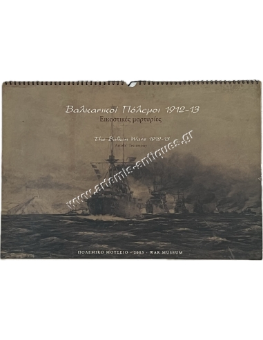 Βαλκανικοί Πόλεμοι 1912-13 Εικαστικές Μαρτυρίες, Πολεμικό Μουσείο 2003